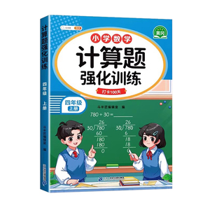 四年级数学计算题强化训练上册下册人教版小学生竖式脱式计算题专项训练口算题天天练4年级同步教材数学思维练习册应用题每日一练