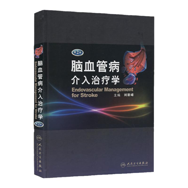 全新正版 脑血管病介入治疗学（第2二版）刘新峰 非动脉粥样硬化性缺血性脑血管颈动脉造影剂等介入治疗 人民卫生出版社