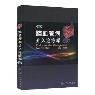 全新正版 脑血管病介入治疗学(第2二版)刘新峰 非动脉粥样硬化性缺血性脑血管颈动脉造影剂等介入治疗 人民卫生出版社