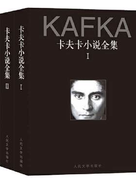 当当网 卡夫卡小说全集（1-3卷） 卡夫卡 人民文学出版社 正版书籍