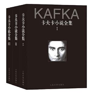 当当网 卡夫卡小说全集(1-3卷) 卡夫卡 人民文学出版社 正版书籍