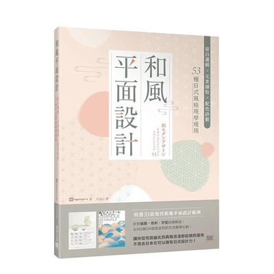 【现货】港台原版 和风平面设计：留白逻辑X元素撷取X配色诀窍，53种日式风格现学现用 ingectar-e 台湾东贩 中文繁体 善优图书