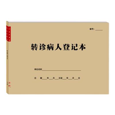 转诊病人登记簿发热医院门诊