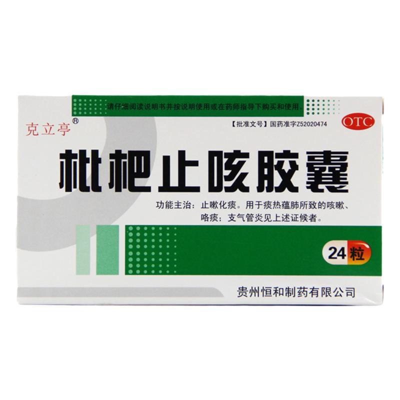 【克立亭】枇杷止咳胶囊0.25g*24粒/盒