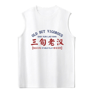 趣味文字三旬老汉早日退休搞笑创意可定制无袖T恤衫男士纯棉背心