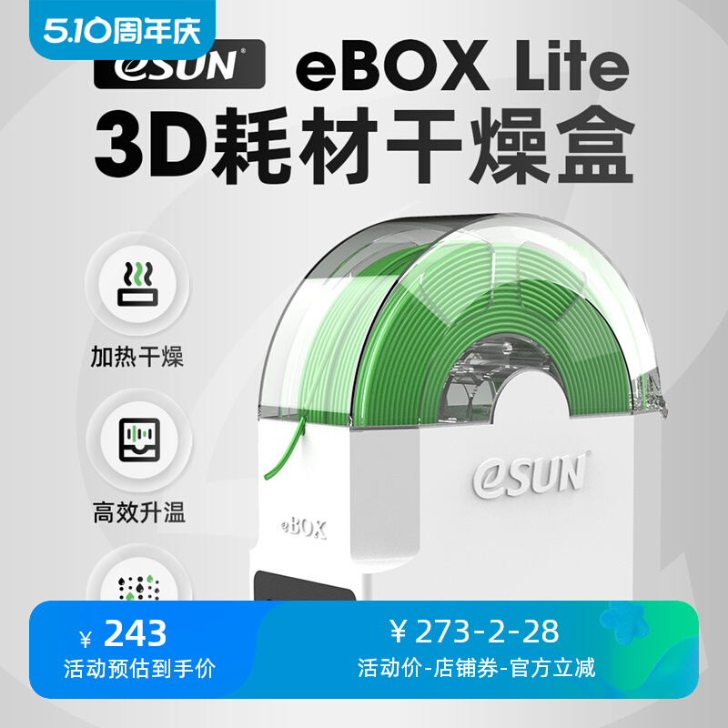 易生eSUN 3D打印机耗材储料盒ebox lite加热器干燥箱PVA尼龙碳纤