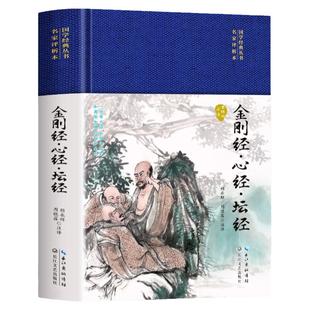 金刚经心经坛经佛教十三经原文注释译文白话文宗教哲学知识佛学书籍佛经诵读阅读心经基本教义入门读物国学经典收藏正版书籍