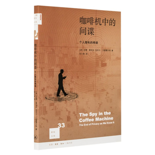 新知文库33：咖啡机中的间谍   吉隆·奥哈拉，奈杰尔·沙德博尔特 著 三联书店官方旗舰店