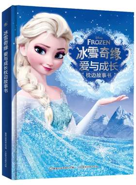 冰雪奇缘艾莎公主的故事绘本书籍