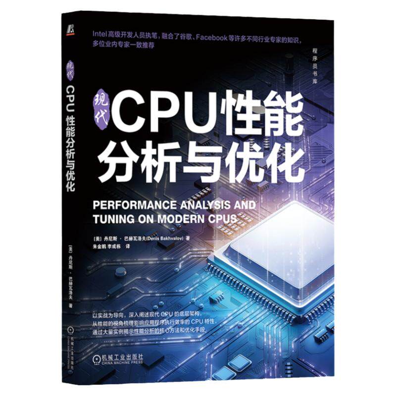 机械工业出版cpu性能分析与优化