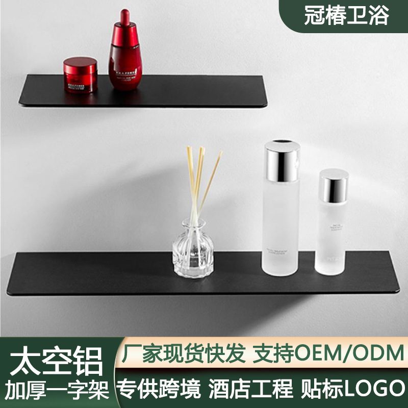 免打孔一字托盘黑色太空置物架前铝收纳浴室镜架卫生间浴室钉免