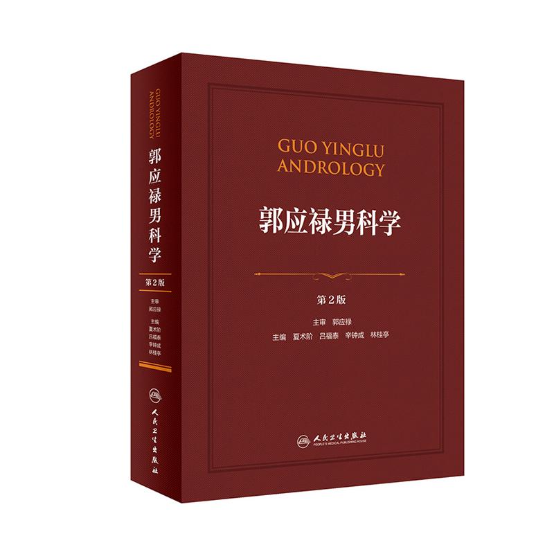 郭应禄男科学 第2版二版夏术阶吕福泰临床检查与诊断技术功能障碍性医学育症节育生殖系内分泌疾病前列腺疾病手术学临床实用书籍