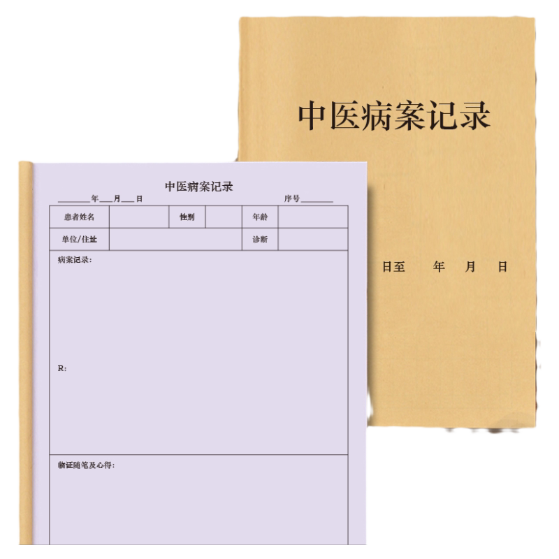 病案记录中医西医诊所病例登记本日记侧医疗档案健康病例门诊医案病例病历跟诊记录随诊实习生医生师承临床本