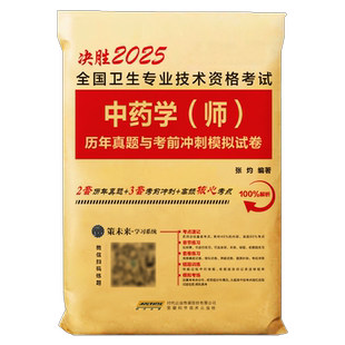 2026年初级中药学师历年真题模拟试卷考点速记卫生专业技术资格考试教材指导书2025人卫版药剂师士军医中药师习题集备考26职称资料