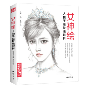 经典全集 女神绘 素描入门自学零基础画画教材一本通写实人物头像色铅笔美少女绘画教程书籍彩铅插画手绘技法临摹画册 杨建飞主编