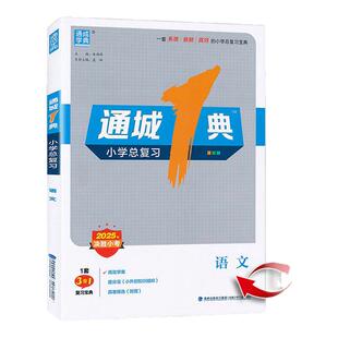 2026版通城1典小学总复习语文人教部编版小考通典小升初小学六年级同步课堂教辅书测试题作业本检测试题教材辅导教辅书通城学典