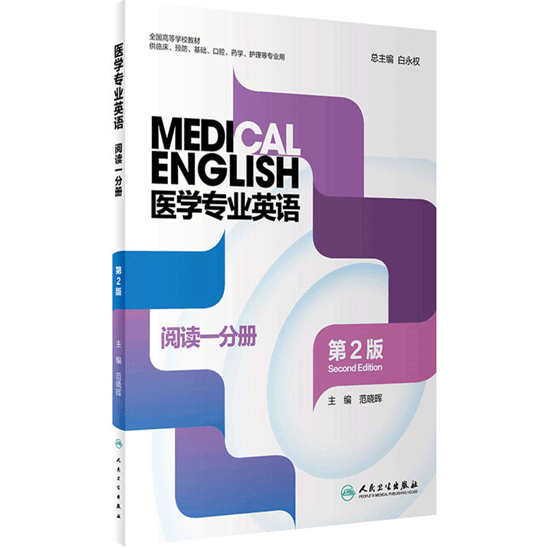 医学专业英语阅读一分册