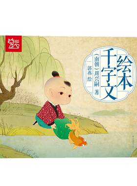 千字文幼儿版大绘本三字经弟子规