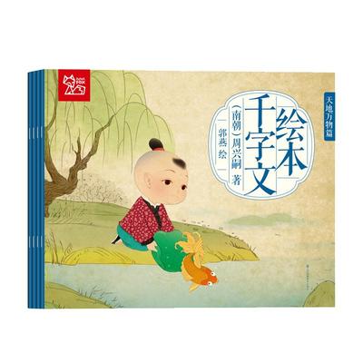 千字文幼儿版大绘本三字经弟子规