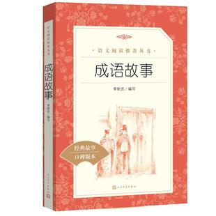 成语故事 人民文学出版社 三四五六年级小学生课外阅读书籍 读物 小学语文同步阅读丛书经典名作中华成语大全国学经典新华正版