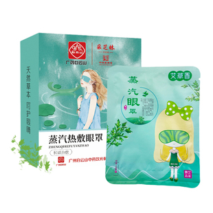 白云山采芝林艾草蒸汽眼罩睡眠热敷男女护眼黑的眼圈遮光舒缓眼疲