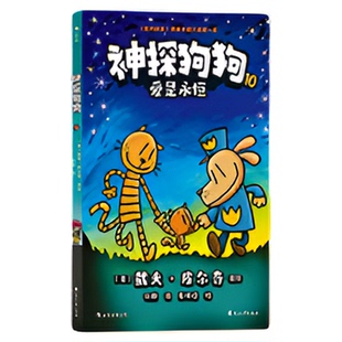 正版现货 神探狗狗中文版1-12册 11+12套装任选 猫小子漫画胖龙蓝蓝 6-12岁 dog man冒险儿童漫画故事 后浪