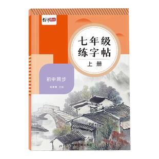 2025新版七八九年级上册语文练字帖课文同步人教版教材生字古诗词下册初中生专用初一临摹写字正楷体中学生