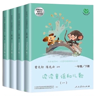 读读童谣和儿歌全4册 快乐读书吧一年级下上册人教版 注音升级版