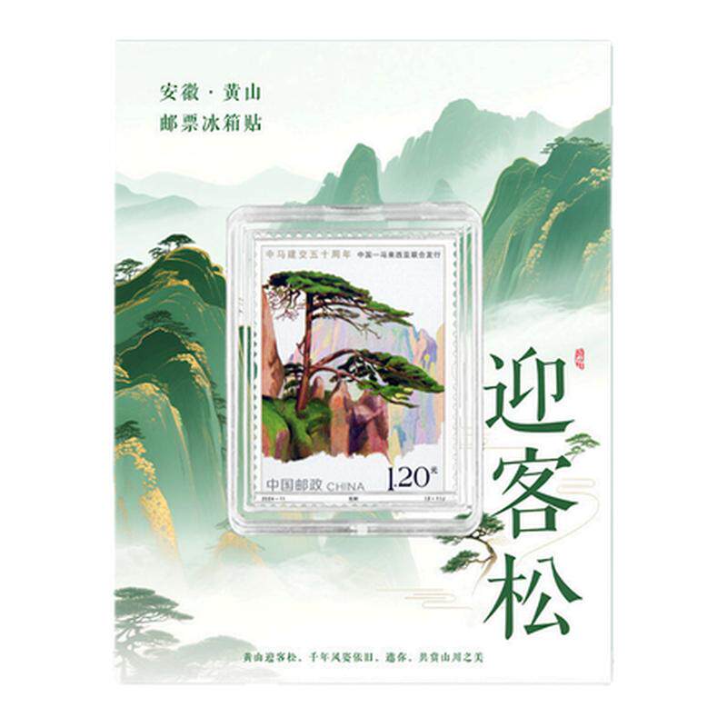 黄山迎客松邮票冰箱贴 安徽黄山创意礼盒/礼品套组