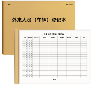 外来人员车辆登记本100页A4大小门卫室停车场物业外来车辆使用用车登记表来访人员登记本宾馆酒店访客登记本