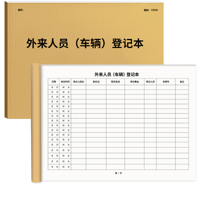 京科外来人员车辆登记本A4大小