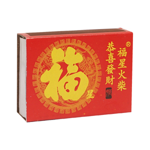 火柴福星黑头大头火柴枪洋火细