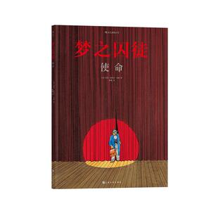 后浪官方正版《梦之囚徒：使命》漫画书籍，荣获1994年安古兰漫画节编剧大奖，漫画家马克安托万马修的成名之作。