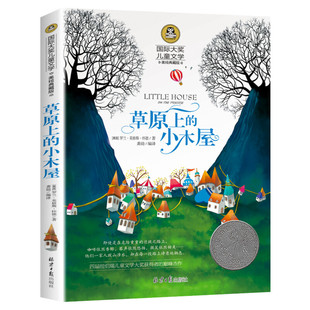 草原上的小木屋 国际大奖儿童文学美绘典藏版原著完整版经典名著儿童故事书必小学生三四五六年级课外书推荐阅读寒暑假书目正版书