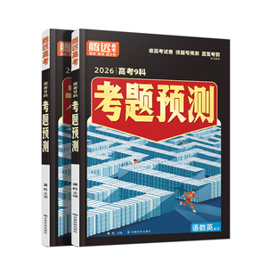 万唯高中2026腾远高考考题预测一线名师团队精准猜押高考试卷逐题号押题语数英物化生政史地模拟高考真题万维教育官方旗舰店