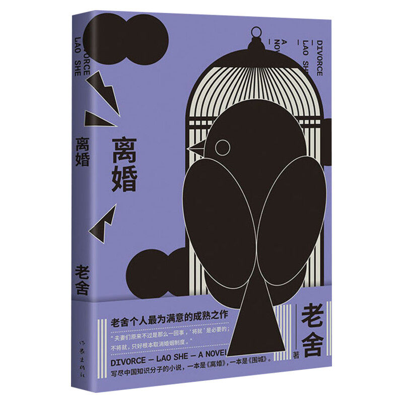 离婚老舍著文学书籍中国现当代文学作家出版社新华文轩旗舰店正版书籍