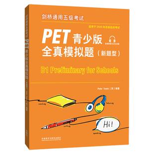 【官方正版】PET青少版全真模拟题1+2  新题型 PET考试8套模拟试题 剑桥通用五级考试 剑桥通用英语pet习题训练指导 外研社