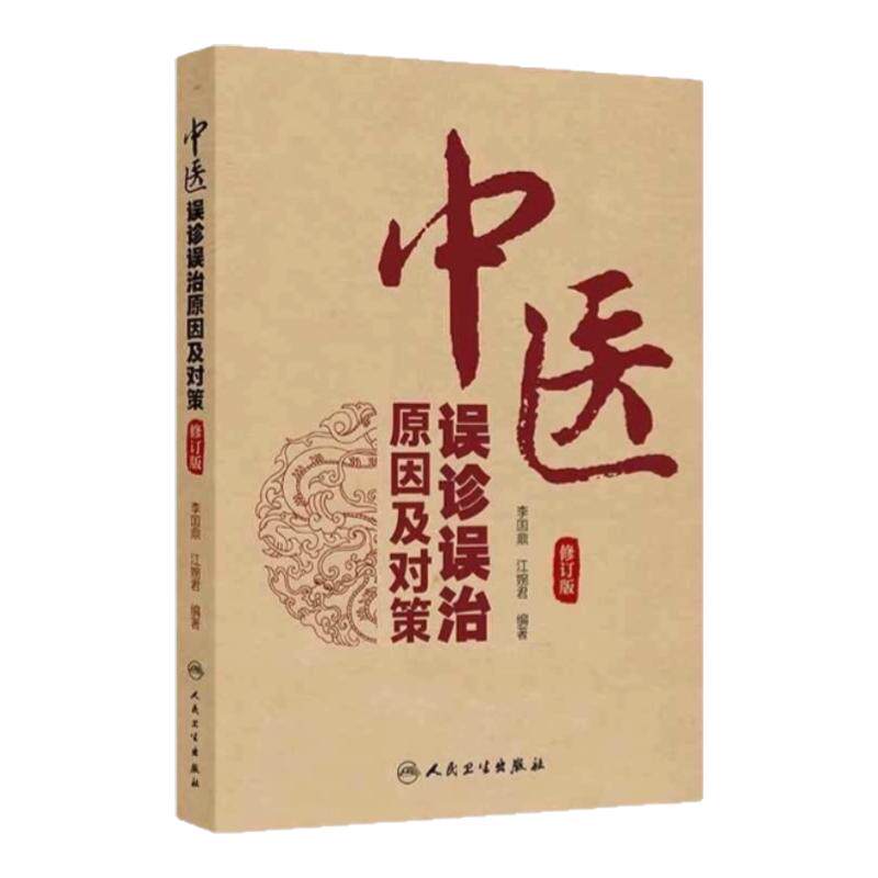 人卫两次再版，系统总结误诊原因