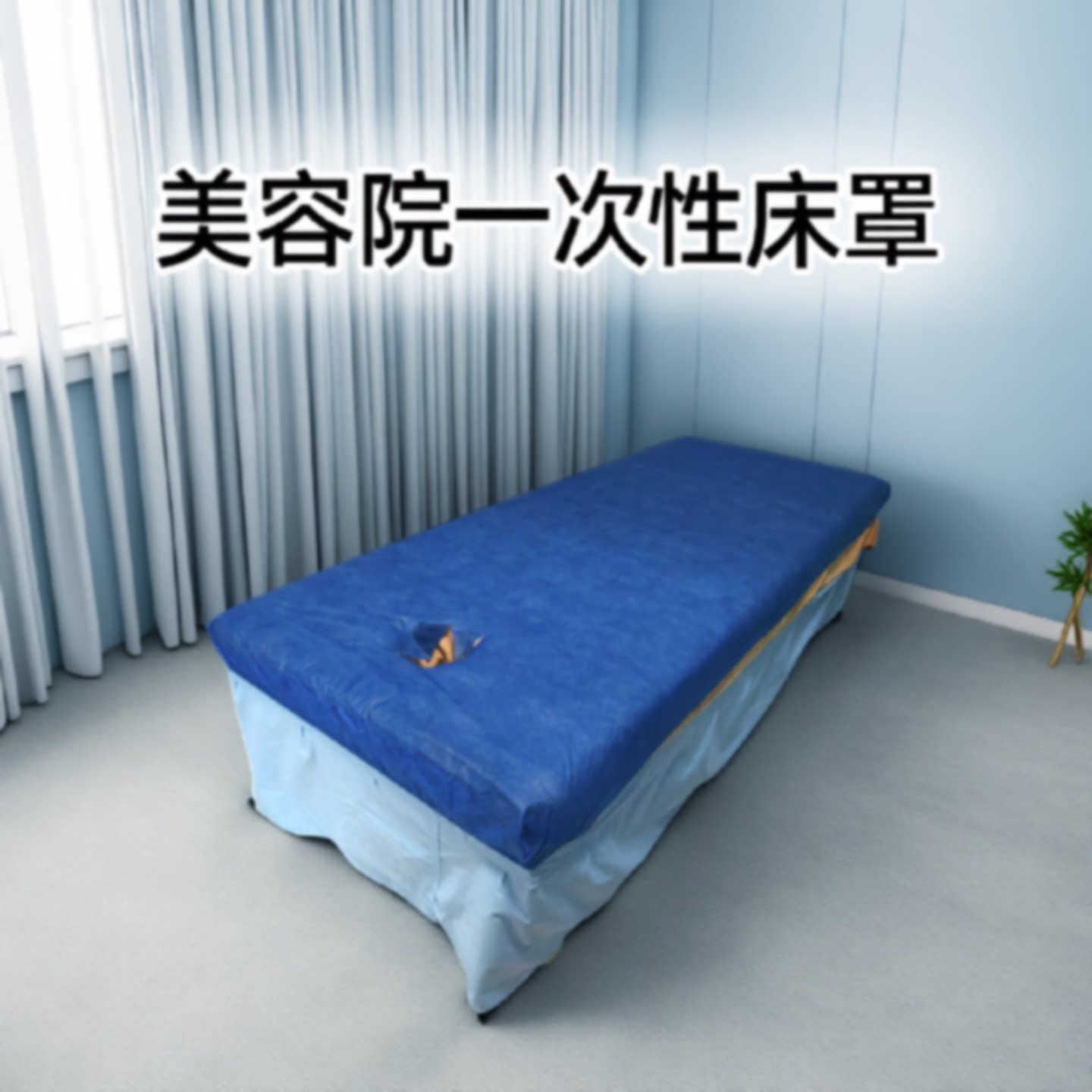 美容院按摩床一次性床罩不防水加厚蓝色开洞带松紧床罩床笠床垫