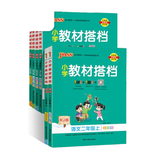 【预复习】小学二年级教材搭档语文数学教材全解下册课本同步完全解读解析上册课前寒假预习课件辅导用书人教北师PASS绿卡图书