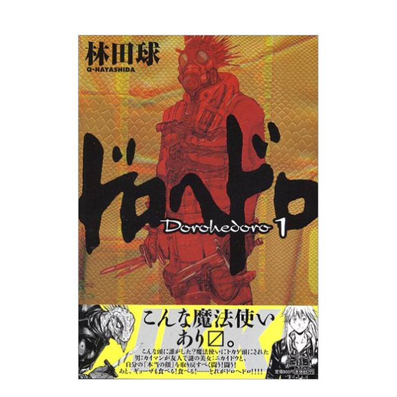 【现货】日版漫画 异兽魔都 1 ドロヘドロ 1 日文漫画书日本原版进口图书 小学馆 林田球