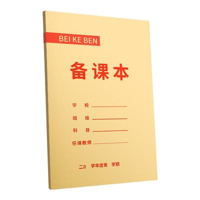 思进备课本教师本子学生专用笔记