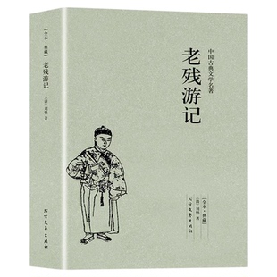 老残游记全本典藏版未删减完整版中国古典文学名著刘鹗晚清四大谴责小说之一中国古典文学小说孽海花官场现形记青少年阅读书籍正版