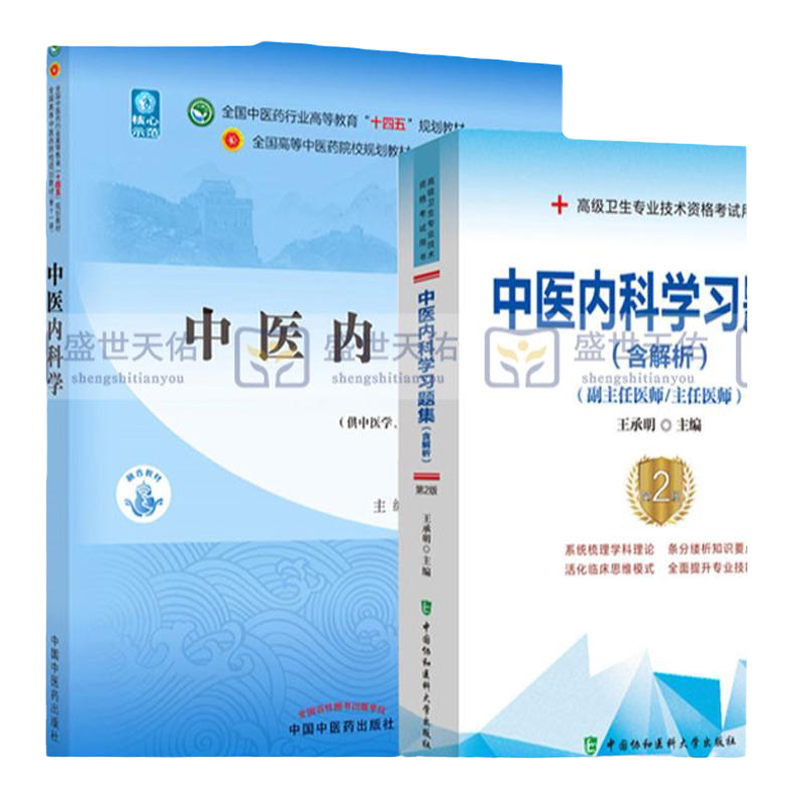 2026年中医内科学 十四五教材+中医内科学习题集 含解析 两本套装 供中医学针灸推拿学等专业用 中医内科疾病辨证论治概要 心脑病