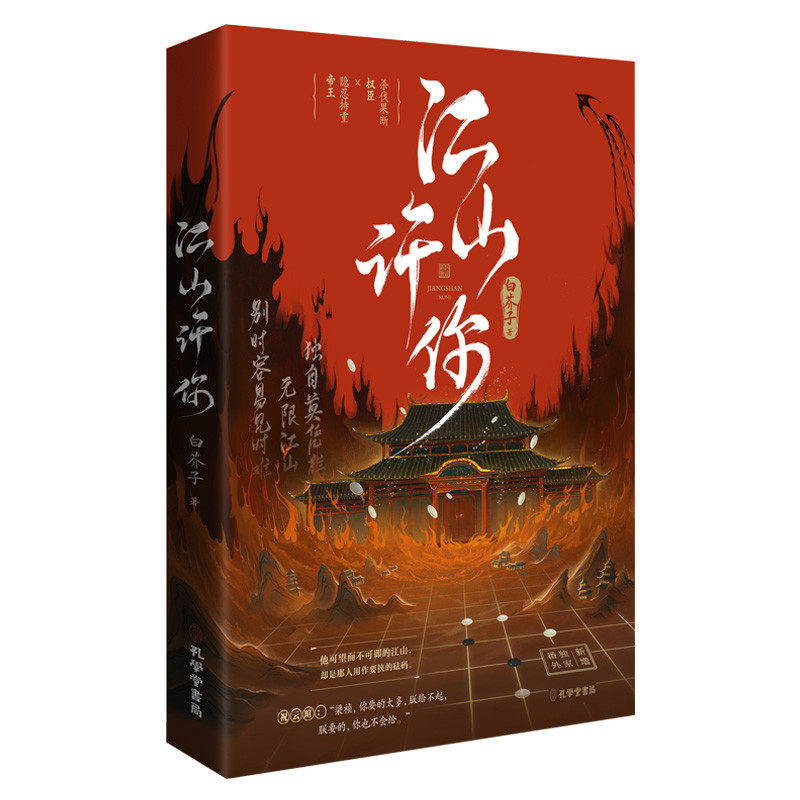 正版亲签版江山许你白芥子著宫廷人气力作杀伐果断权臣隐忍持重帝王新增