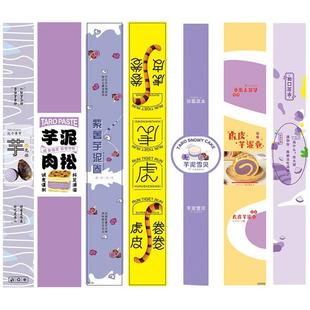 芋泥卷蛋糕不干胶贴纸虎皮卷芋泥雪贝全麦芋泥长条封口标贴定制