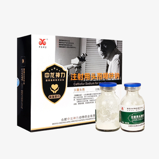 中龙神力头孢噻呋钠 注射用猪母牛羊感冒咳嗽链球菌消炎兽药兽用