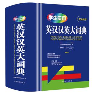 【最新正版】学生实用英汉汉英大词典 初高中实用多功能大字典高考大学英语辞典英汉互译小学生牛津高阶大全老师推荐必备工具书