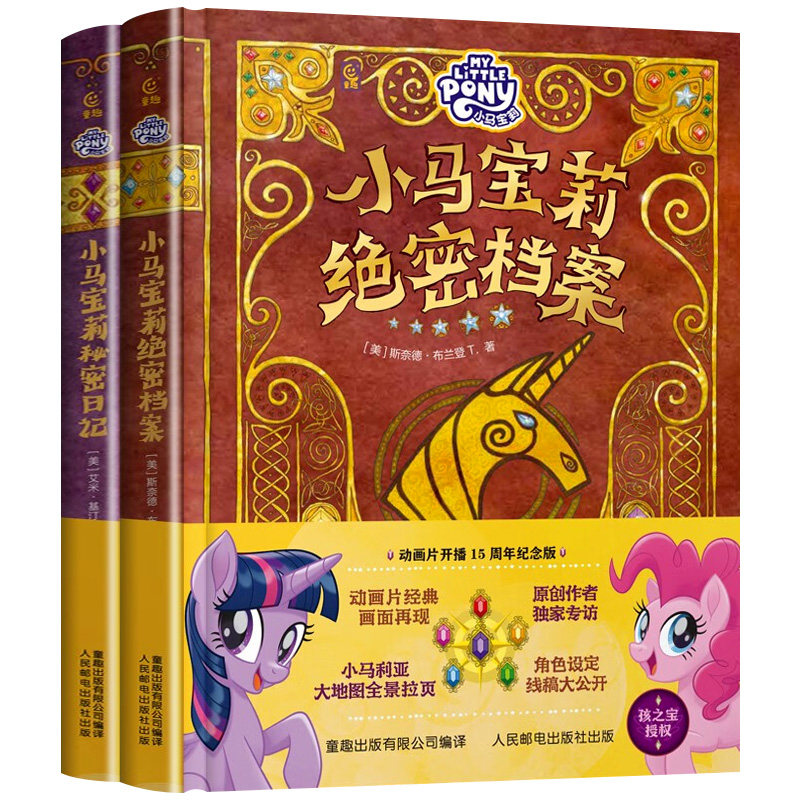 小马宝莉绝密档案秘密日记纪念版