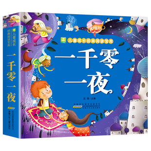 一千零一夜 彩图注音版 儿童故事书正版书籍带拼音版全集 小学生二年级三年级1001夜童话图书一年级课外阅读书绘本经典读物 小树苗